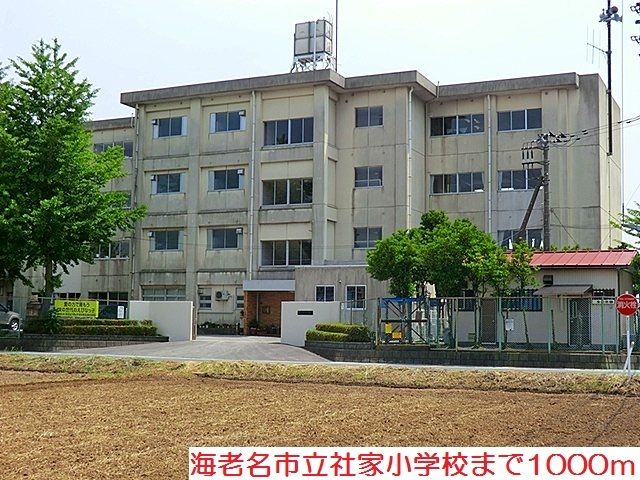 近くの社家小学校まで1,000m（徒歩13分）