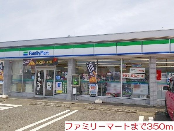 近くのファミリーマートまで350m（徒歩5分）