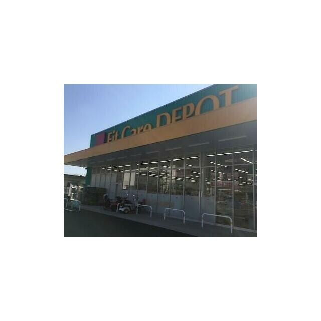 近くのFit　Care　DEPOT打越店まで1,039m（徒歩13分）