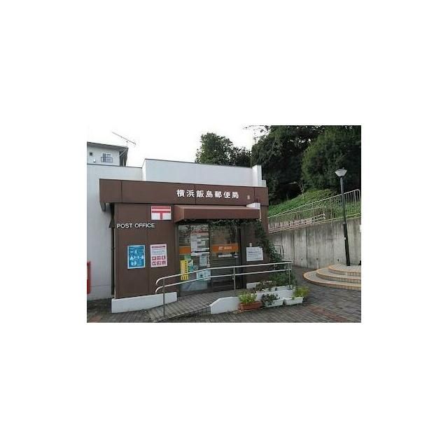 近くの横浜飯島郵便局まで1,038m（徒歩13分）