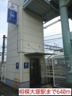 近くの相模大塚駅まで640m（徒歩8分）