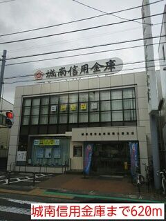 近くの城南信用金庫まで620m（徒歩8分）