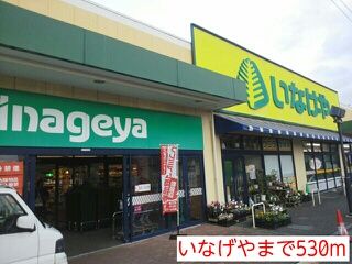 近くのいなげやまで530m（徒歩7分）