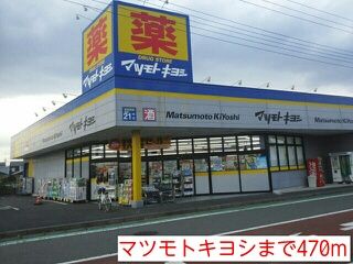 近くのマツモトキヨシまで470m（徒歩6分）