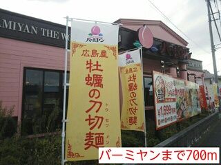近くのバーミヤンまで700m（徒歩9分）