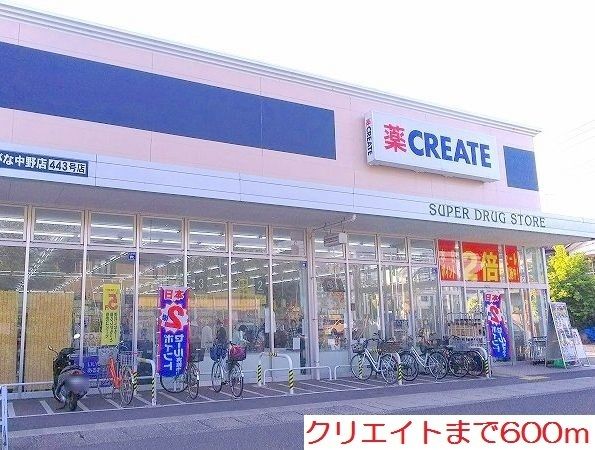 近くのクリエイトまで600m（徒歩8分）