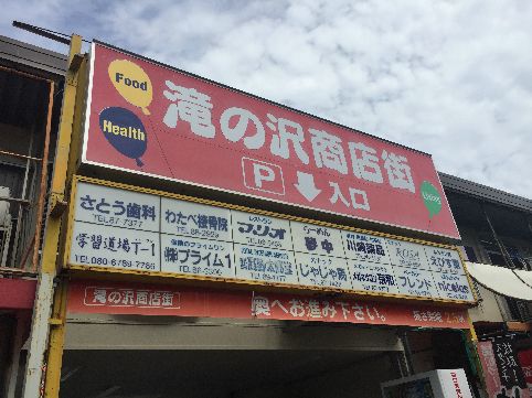 近くの川崎薬品滝の沢店まで525m（徒歩7分）