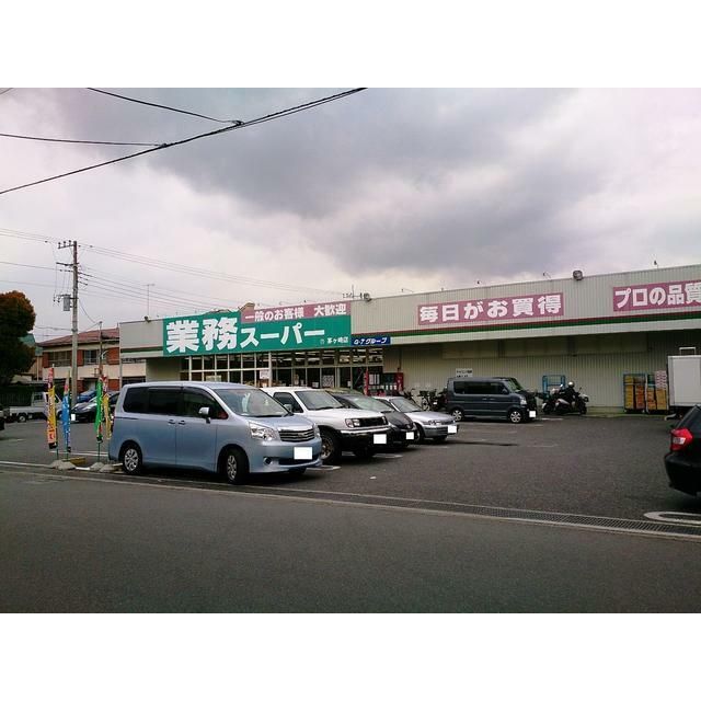 近くの業務スーパー茅ヶ崎店まで73m（徒歩1分）
