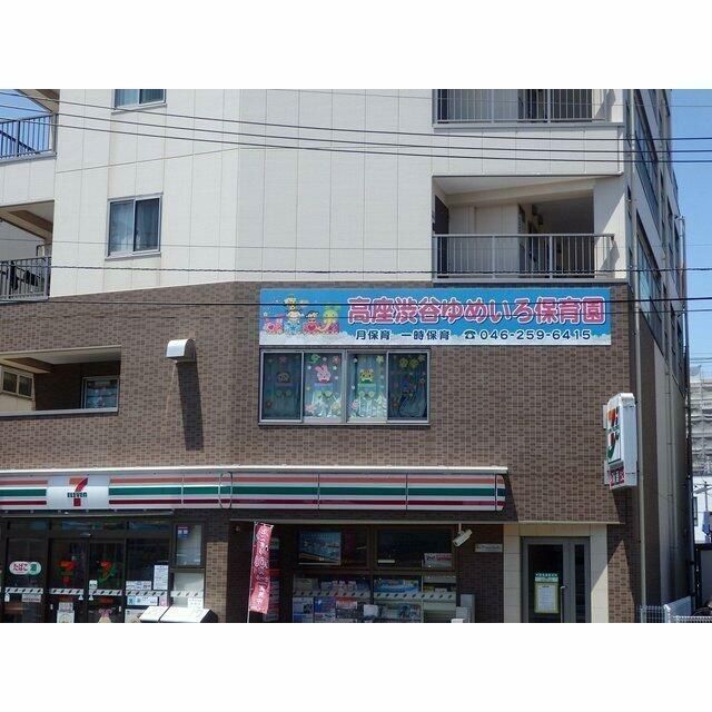 近くの高座渋谷ゆめいろ保育園まで650m（徒歩9分）