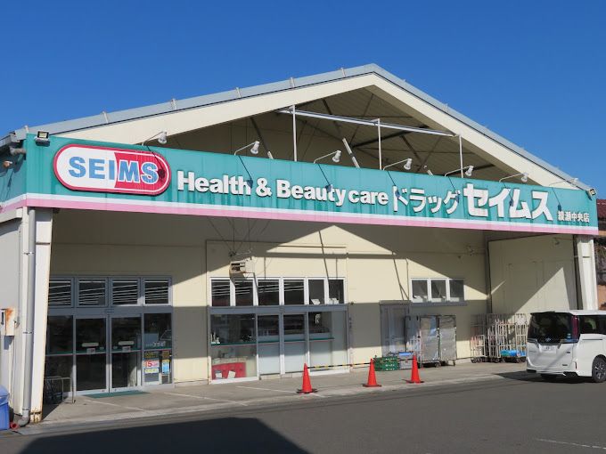 近くのドラッグセイムス 綾瀬中央店まで578m（徒歩8分）