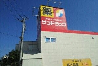 近くのサンドラッグまで490m（徒歩7分）