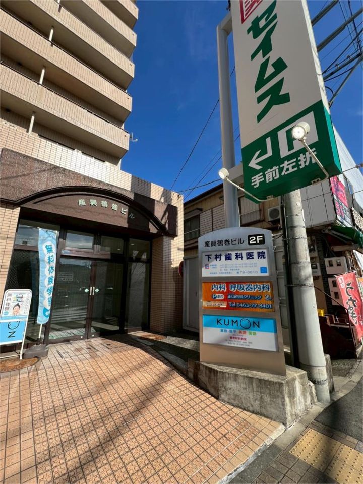 近くの下村歯科医院鶴巻診療所まで538m（徒歩7分）