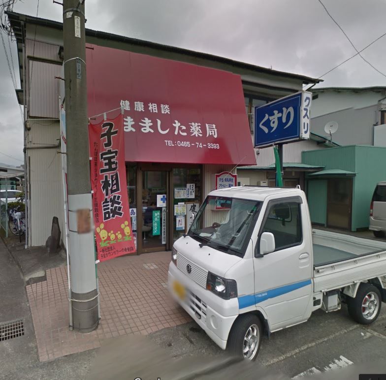 近くのまました薬局まで327m（徒歩5分）
