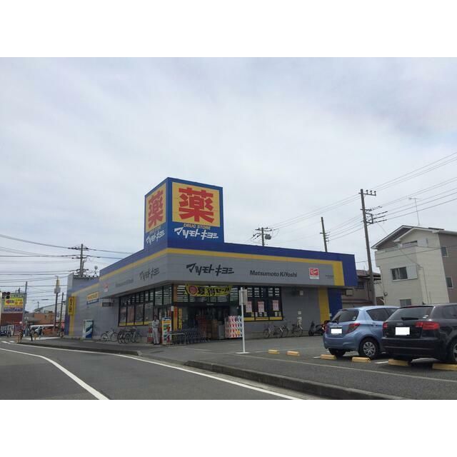 近くのマツモトキヨシ茅ヶ崎小和田店まで856m（徒歩11分）