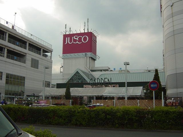 近くのジャスコまで320m（徒歩4分）