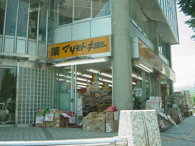 近くのマツモトキヨシまで320m（徒歩4分）
