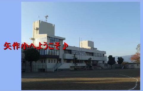 近くの小田原市立矢作小学校まで600m（徒歩8分）