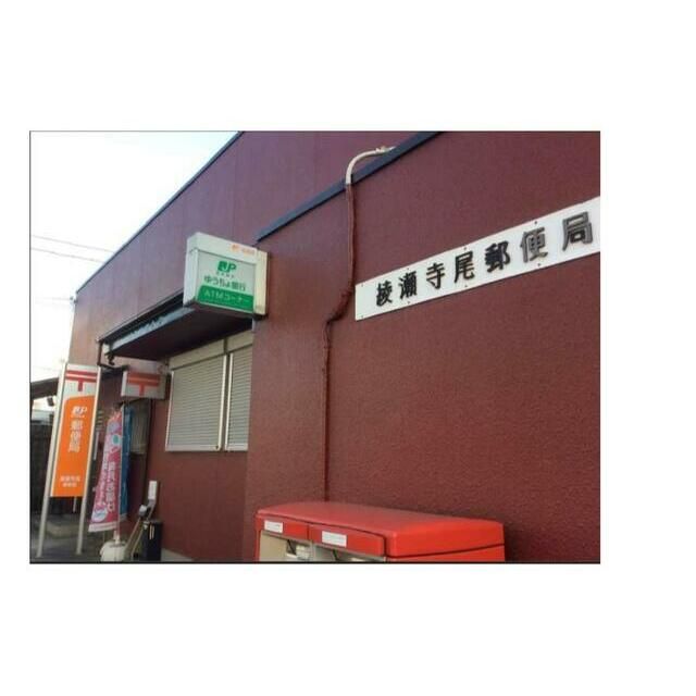 近くの綾瀬寺尾郵便局まで722m（徒歩10分）