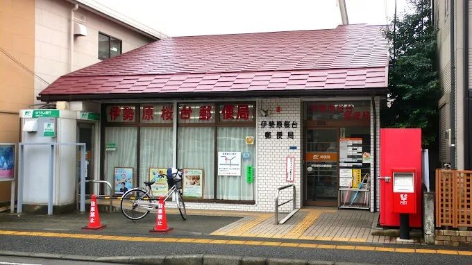 近くの伊勢原桜台郵便局まで840m（徒歩11分）