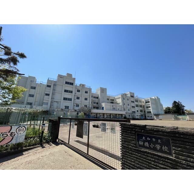 近くの大和市立柳橋小学校まで364m（徒歩5分）