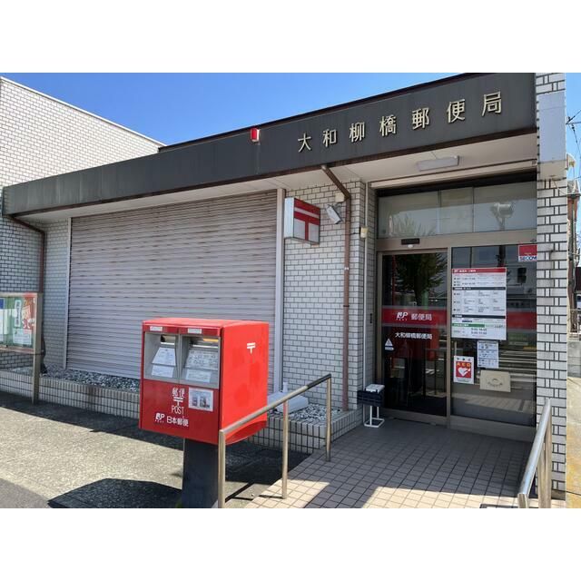 近くの大和柳橋郵便局まで460m（徒歩6分）