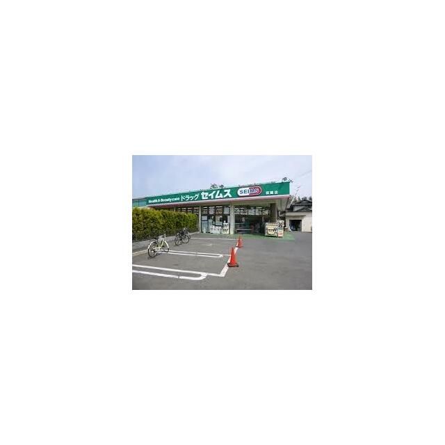近くのドラッグセイムス萩園店まで537m（徒歩7分）