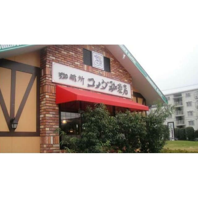 近くのコメダ珈琲店海老名かしわ台店まで1,071m（徒歩14分）
