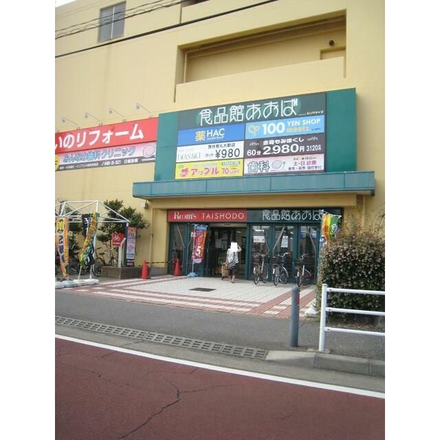 近くの食品館あおば辻堂店まで1,037m（徒歩13分）