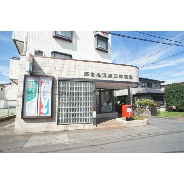 近くの海老名河原口郵便局まで261m（徒歩4分）