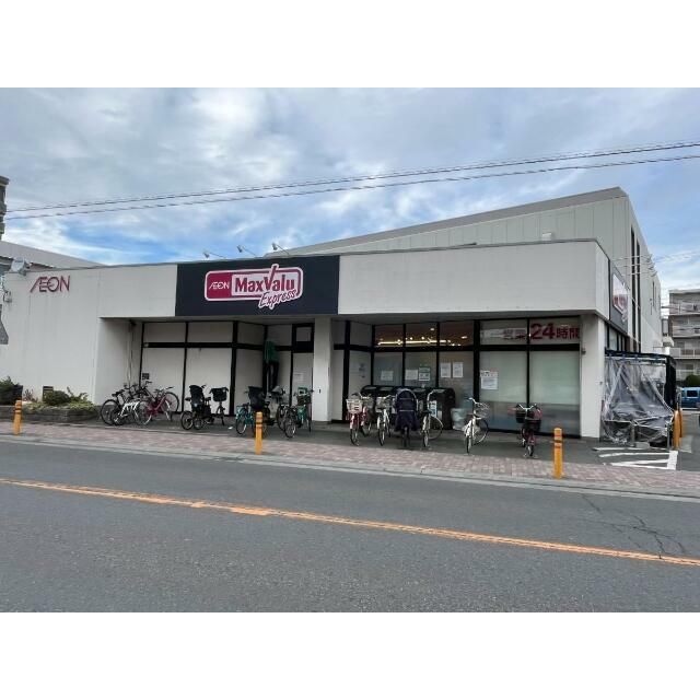 近くのマックスバリュエクスプレス茅ヶ崎若松店まで585m（徒歩8分）