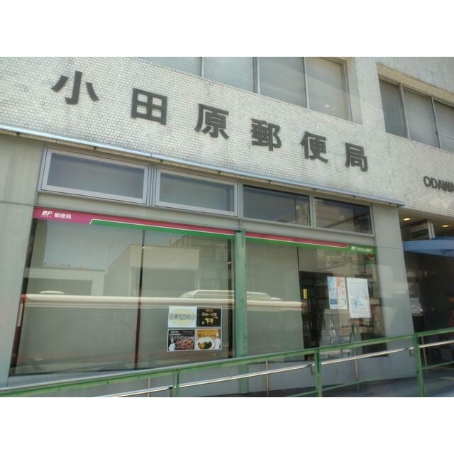 近くの小田原浜町郵便局まで422m（徒歩6分）