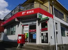近くの松田惣領郵便局まで307m（徒歩4分）
