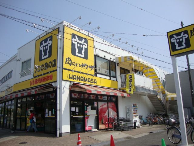 近くの肉のハナマサ藤沢長後店まで225m（徒歩3分）