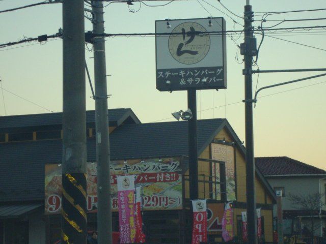 近くのステーキハンバーグ＆サラダバーけん長後店まで153m（徒歩2分）