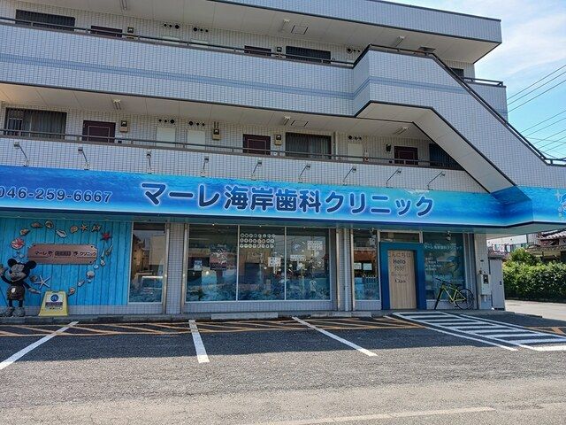 近くのマーレ海岸歯科クリニックまで277m（徒歩4分）