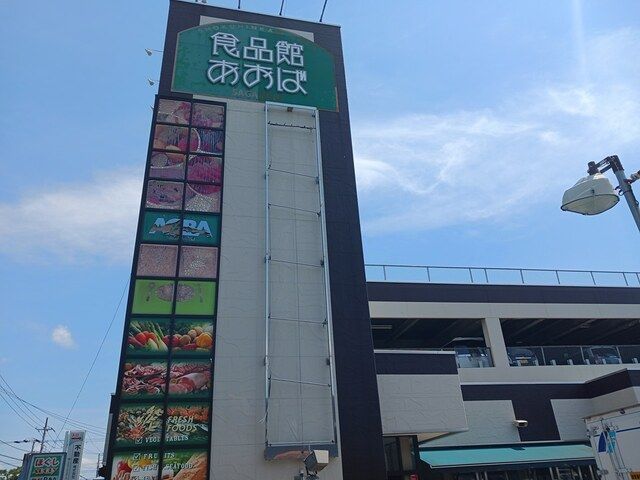 近くの食品館あおばまで356m（徒歩5分）