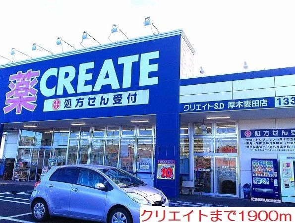 近くのクリエイトまで1,900m（徒歩24分）