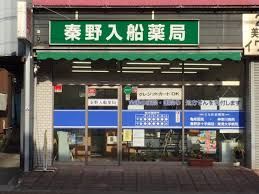 近くの秦野入船薬局まで507m（徒歩7分）