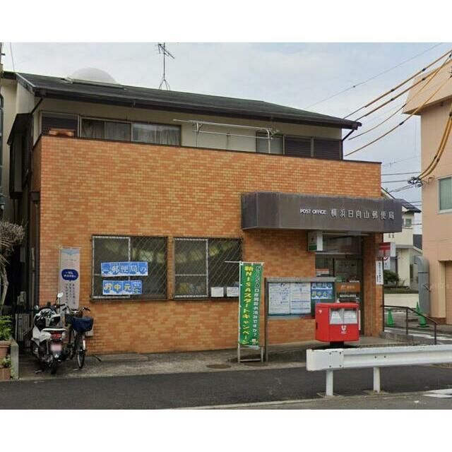 近くの横浜日向山郵便局まで670m（徒歩9分）