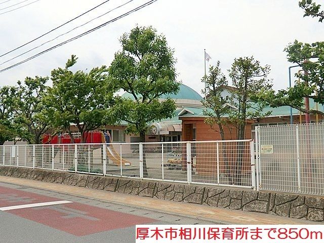 近くの厚木市相川保育所まで850m（徒歩11分）