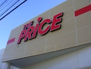 近くのザ・プライス 湘南台店まで500m（徒歩7分）