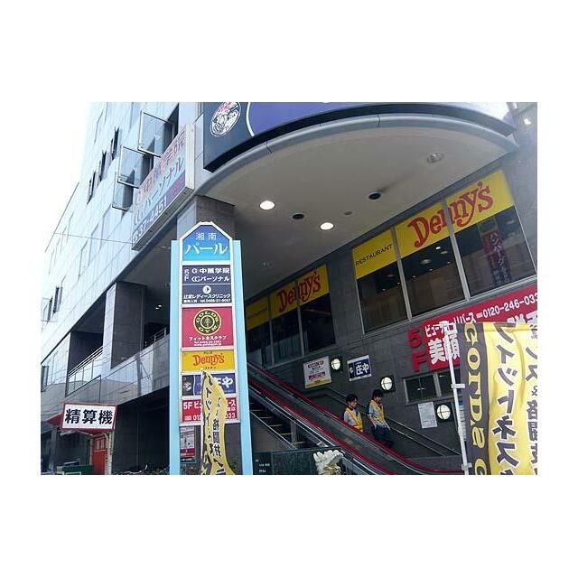 近くのデニーズ辻堂南口店まで110m(徒歩2分)