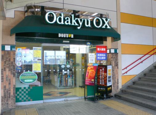 近くのOdakyu OX 長後店まで545m(徒歩7分)