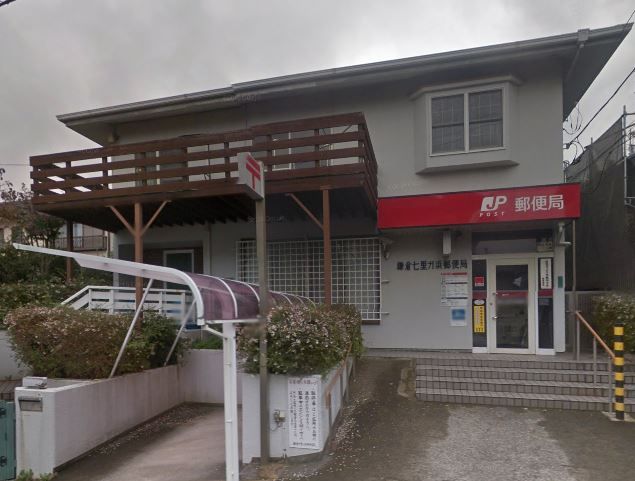 近くの鎌倉七里ガ浜郵便局まで648m(徒歩9分)