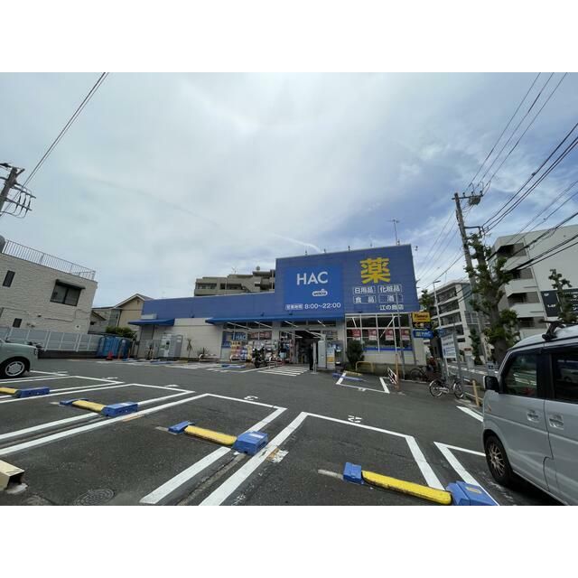 近くのHACドラッグまで740m（徒歩10分）