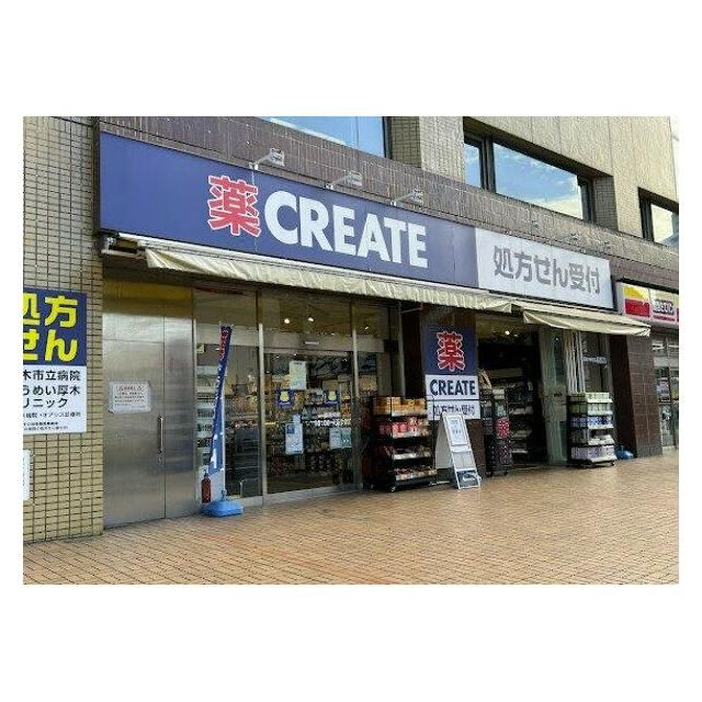 近くのクリエイトSD(エス・ディー) 厚木中町店まで466m(徒歩6分)