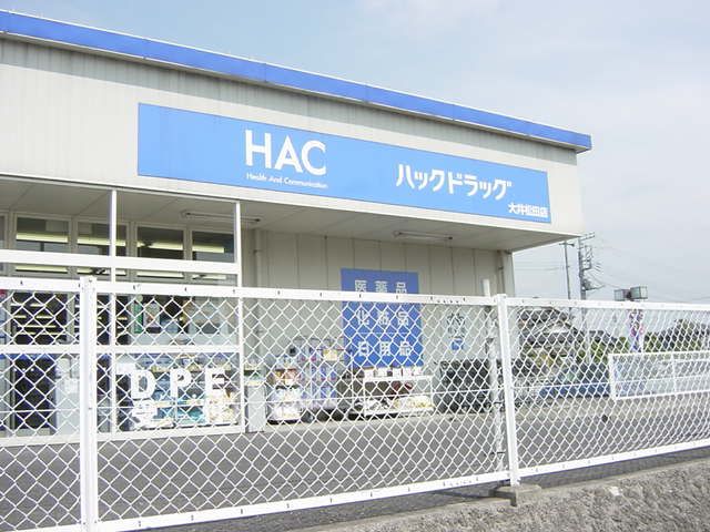 近くのハックドラッグ大井松田店まで845m(徒歩11分)