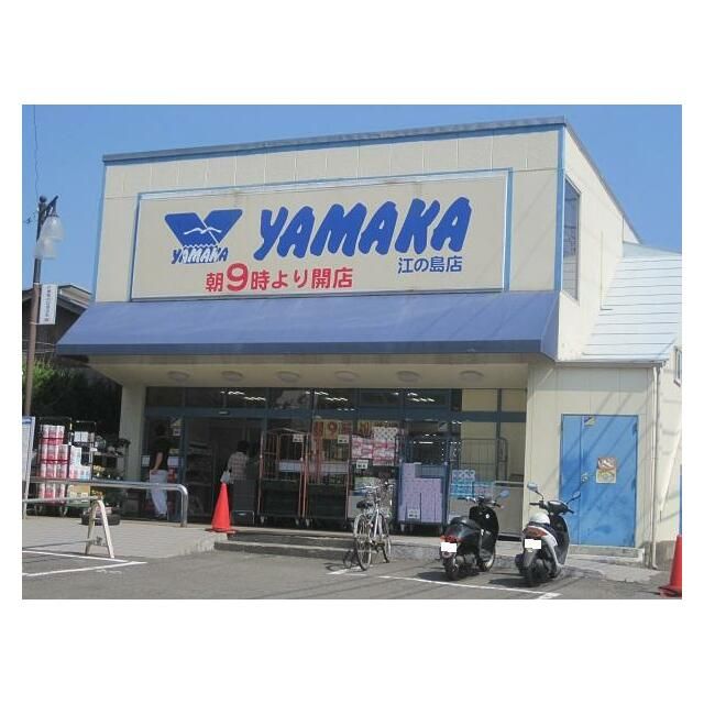 近くのやまか江の島店まで425m（徒歩6分）