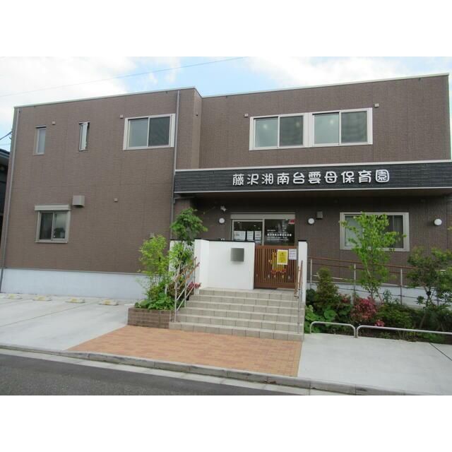 近くの藤沢湘南台雲母保育園まで179m（徒歩3分）