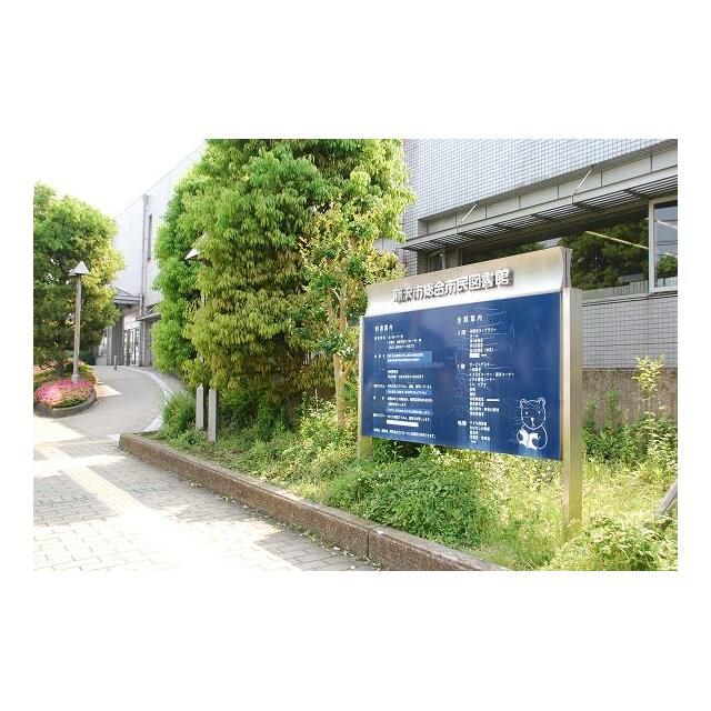 近くの藤沢市総合市民図書館まで624m（徒歩8分）